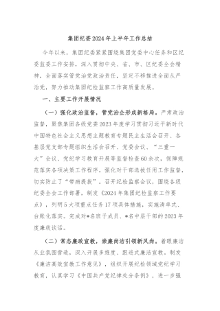 集团纪委2024年上半年工作总结