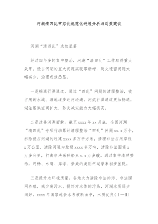 河湖清四乱常态化规范化进展分析与对策建议