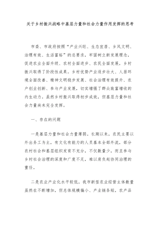 关于乡村振兴战略中基层力量和社会力量作用发挥的思考