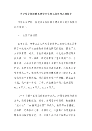 关于社会保险体系建设审议意见落实情况的报告
