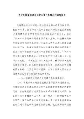 关于民族团结进步创建工作开展情况的调研报告
