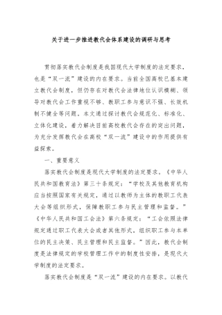 关于进一步推进教代会体系建设的调研与思考