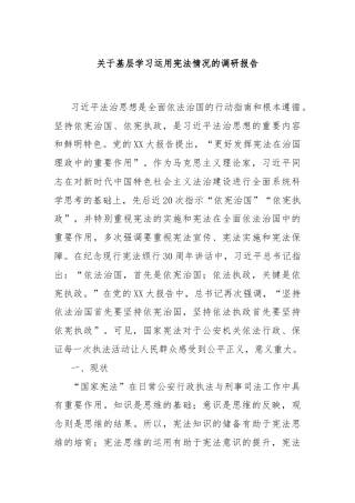 关于基层学习运用宪法情况的调研报告