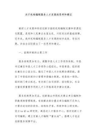关于机构编制服务人才发展的思考和建议