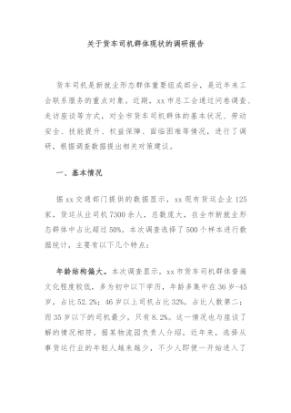 关于货车司机群体现状的调研报告