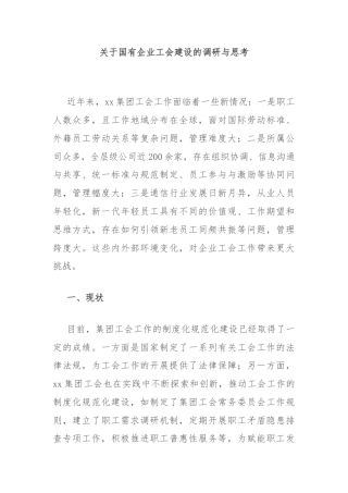 关于国有企业工会建设的调研与思考