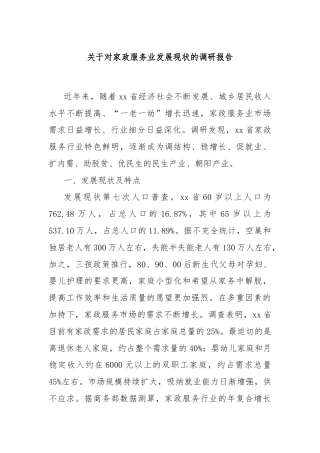 关于对家政服务业发展现状的调研报告