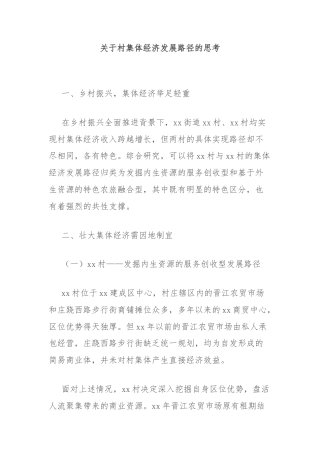 关于村集体经济发展路径的思考