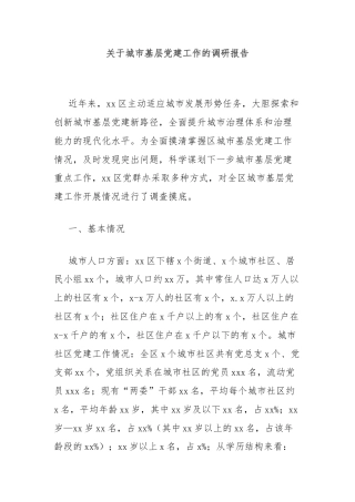关于城市基层党建工作的调研报告