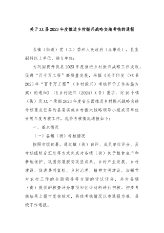关于XX县2023年度推进乡村振兴战略实绩考核的通报