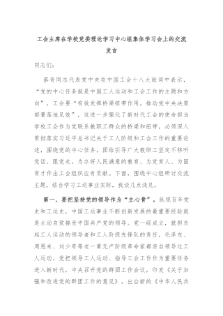 工会主席在学校党委理论学习中心组集体学习会上的交流发言
