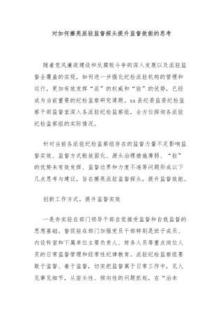 对如何擦亮派驻监督探头提升监督效能的思考