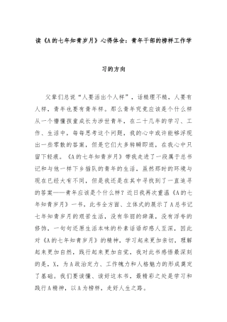 读《A的七年知青岁月》心得体会：青年干部的榜样工作学习的方向