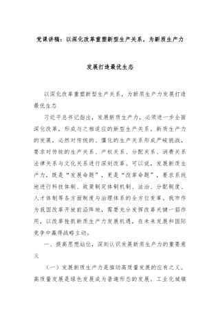 党课讲稿：以深化改革重塑新型生产关系，为新质生产力发展打造最优生态