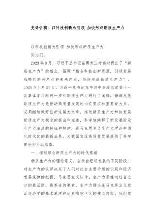 党课讲稿：以科技创新为引领 加快形成新质生产力