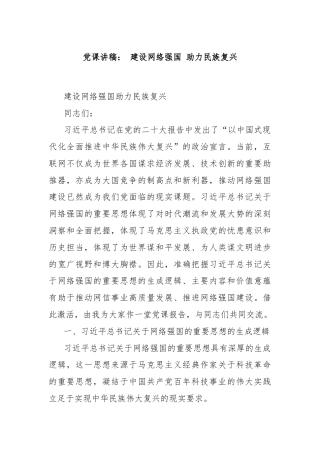 党课讲稿： 建设网络强国 助力民族复兴