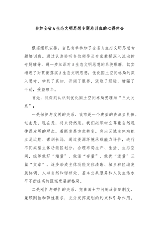 参加全省A生态文明思想专题培训班的心得体会