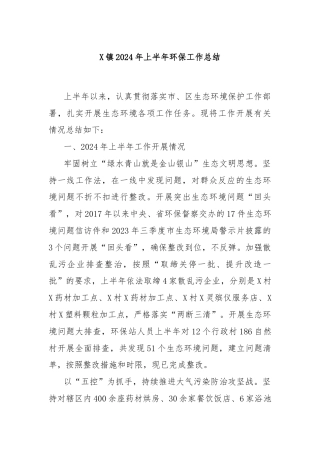 X镇2024年上半年环保工作总结