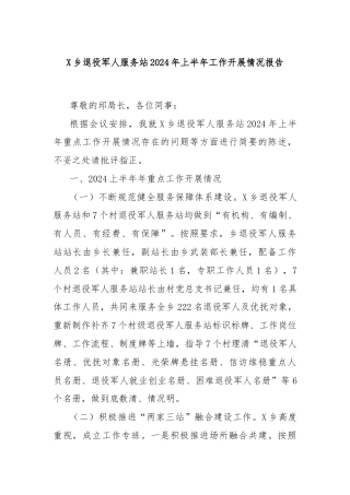 X乡退役军人服务站2024年上半年工作开展情况报告
