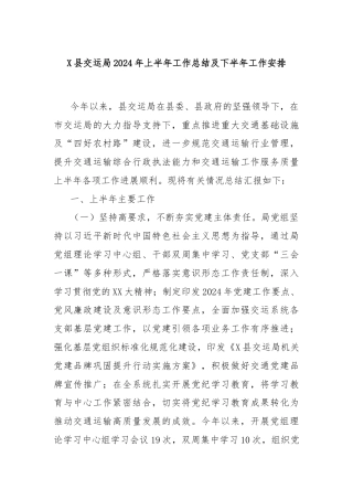 X县交运局2024年上半年工作总结及下半年工作安排