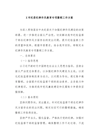 X市纪委纪律作风教育专项整顿工作方案