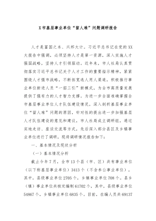 X市基层事业单位“留人难”问题调研报告