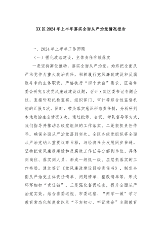 XX区2024年上半年落实全面从严治党情况报告