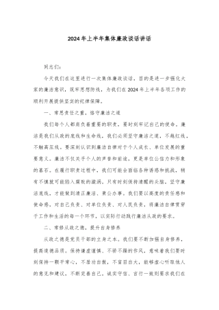 2024年上半年集体廉政谈话讲话