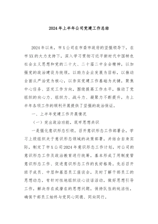 2024年上半年公司党建工作总结