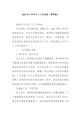 2024年上半年个人工作总结（简单版）