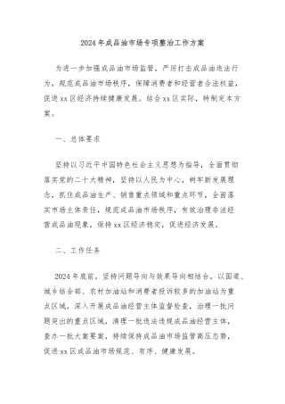 2024年成品油市场专项整治工作方案