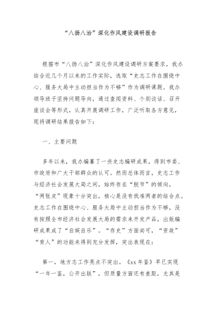 “八扬八治”深化作风建设调研报告