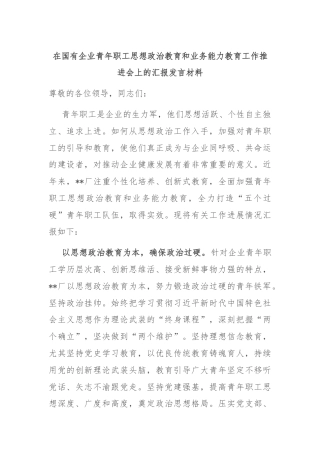 在国有企业青年职工思想政治教育和业务能力教育工作推进会上的汇报发言材料