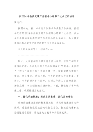 在2024年县委党建工作领导小组第二次会议的讲话