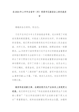 在2024年上半年全省市（州）党委书记座谈会上的交流发言