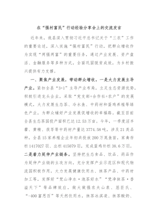 在“强村富民”行动经验分享会上的交流发言