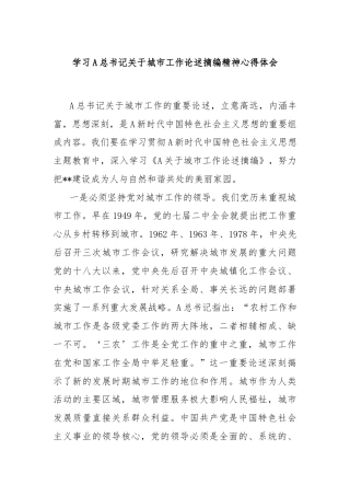 学习A总书记关于城市工作论述摘编精神心得体会