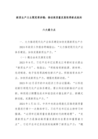 新质生产力主题党课讲稿：推动高质量发展取得新成效的六大着力点