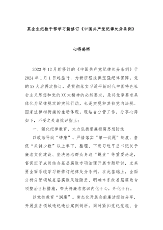 某企业纪检干部学习新修订《中国共 产 党纪律处分条例》心得感悟