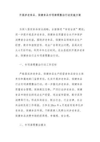 开展涉老食品、保健食品专项清理整治行动实施方案