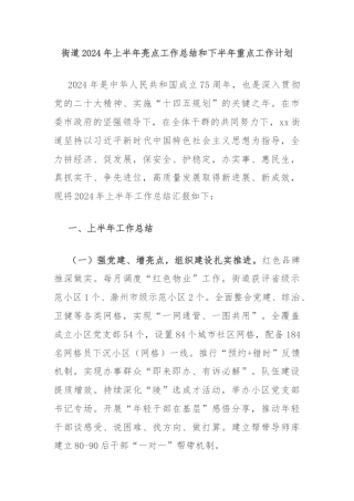 街道2024年上半年亮点工作总结和下半年重点工作计划
