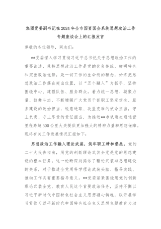 集团党委副书记在2024年全市国资国企系统思想政治工作专题座谈会上的汇报发言