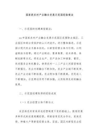国家级农村产业融合发展示范园经验做法