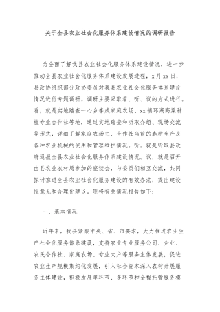 关于全县农业社会化服务体系建设情况的调研报告