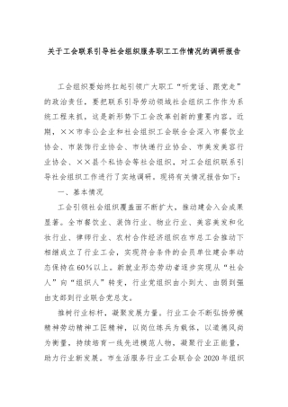 关于工会联系引导社会组织服务职工工作情况的调研报告