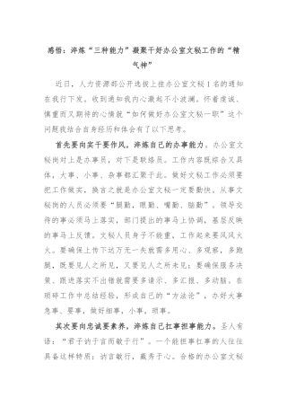 感悟：淬炼“三种能力”凝聚干好办公室文秘工作的“精气神”