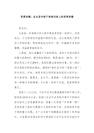 党课讲稿：在全县年轻干部培训班上的党课讲稿