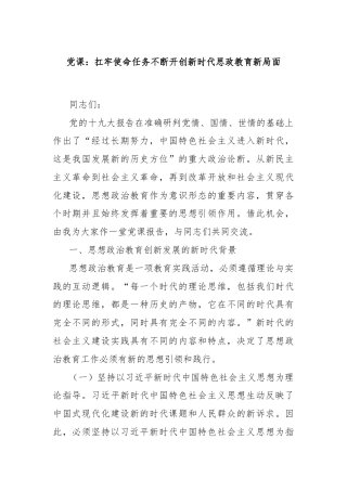 党课：扛牢使命任务不断开创新时代思政教育新局面