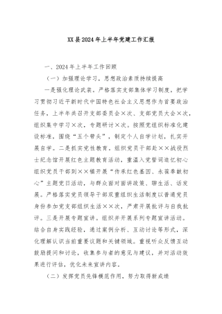 XX县2024年上半年党建工作汇报