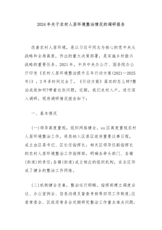 2024年关于农村人居环境整治情况的调研报告